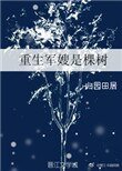 重生軍嫂是棵樹