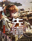 先鋒