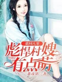 重生八零:彪悍村嫂有点萌