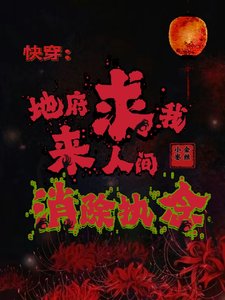 快穿:地府求我來人間消除執念
