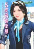 5度淺嘗愛戀+13度微醺愛戀+28度醉人愛戀+42度嗆辣愛戀(幸福的濃度系列)