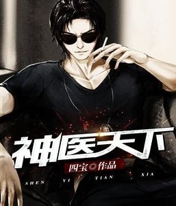 神医天下