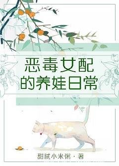  惡毒女配的養娃日常[穿書]