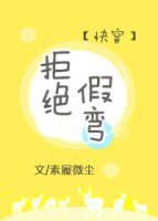 拒絕假彎[快穿]