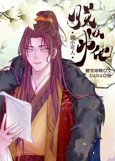 朕以為他弱小可人