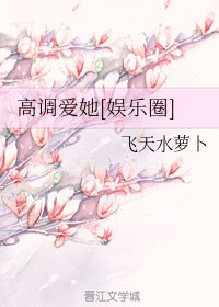 高調愛她[娛樂圈]