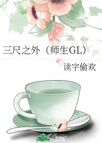 三尺之外（师生GL）