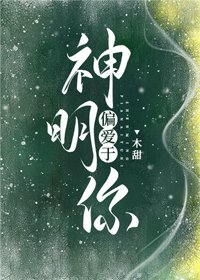 神明偏愛於你