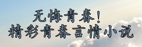 无悔青春！精彩青春言情小说