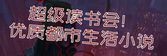 超级读书会！优质都市生活小说