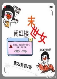 （BG/红楼同人）末世女闹红楼